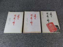 道は阿波より始まる　3冊（その1・その2・その3）