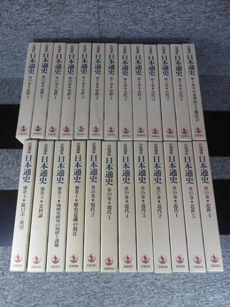 岩波講座 日本通史 (全21巻+別巻4巻セット)