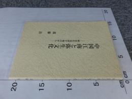 中国江南と弥生文化　―歴史を見直す視点から―