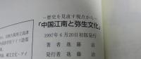 中国江南と弥生文化　―歴史を見直す視点から―