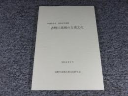 泉森皎先生　傘寿記念論集　吉野川流域の古墳文化