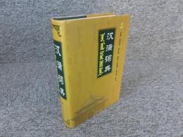 汉满词典