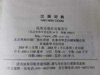 汉满词典