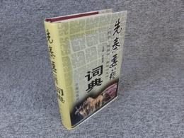 先秦要籍詞典(列子・商君書・春秋公羊伝)
