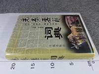 先秦要籍詞典(列子・商君書・春秋公羊伝)
