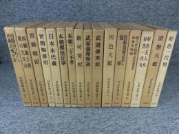 対訳西鶴全集　全16巻揃