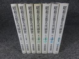 昭和京都名所図会　全7冊揃