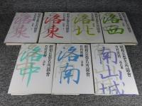 昭和京都名所図会　全7冊揃