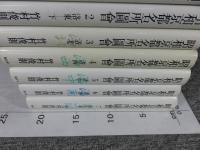 昭和京都名所図会　全7冊揃