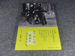 なつかしの昭和の子どもたち