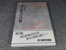 現代俳人の肖像