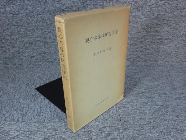 観心本尊抄研究序説(茂田井教亨 著) / 古本、中古本、古書籍の通販は
