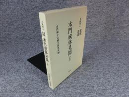 日隆聖人　真訓両読　本門戒体見聞（全）