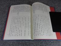 日隆聖人　真訓両読　本門戒体見聞（全）