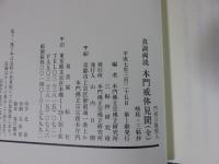 日隆聖人　真訓両読　本門戒体見聞（全）