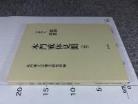 日隆聖人　真訓両読　本門戒体見聞（全）