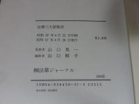 日蓮聖人 御引用 法華三大部集註　「全8冊揃」
