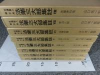 日蓮聖人 御引用 法華三大部集註　「全8冊揃」