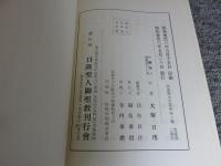 日隆聖人御聖教　開迹顕本宗要集　菩薩部二乗部　第二巻（外函欠）