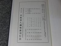 日隆聖人御聖教　開迹顕本宗要集　雜部第四～十六　第五巻（外函欠）