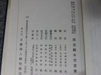 日隆聖人御聖教　開迹顕本宗要集　佛部全帖　第一巻