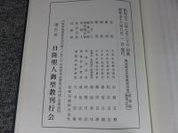 日隆聖人御聖教　開迹顕本宗要集　教相部・雜部之初　第四巻