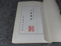 日隆聖人分科　主要御書　全