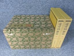 適情録　全20巻＋解説書上下2冊