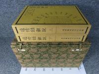 適情録　全20巻＋解説書上下2冊