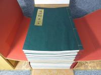 適情録　全20巻＋解説書上下2冊