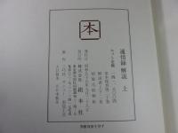 適情録　全20巻＋解説書上下2冊