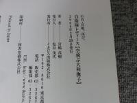 不肖・宮嶋、再び。自衛隊レディース「空飛ぶ大和撫子」