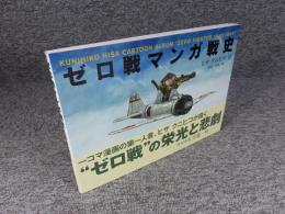 ゼロ戦マンガ戦史