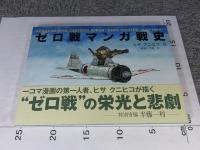 ゼロ戦マンガ戦史