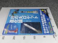 「はやぶさ2」打ち上げをもっと楽しむために 日の丸ロケット進化論