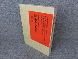 昭和資財帳　6　法隆寺の至宝　絵画