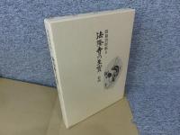 昭和資財帳　6　法隆寺の至宝　絵画