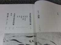 昭和資財帳　6　法隆寺の至宝　絵画