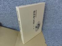 昭和資財帳　9　法隆寺の至宝　工芸 鏡