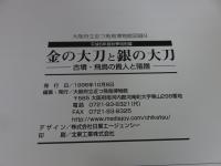 金の大刀と銀の大刀　古墳・飛鳥の貴人と階層