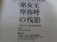 考古学からみた　古代の女性　巫女王卑弥呼の残影
