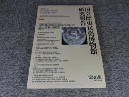 国立歴史民俗博物館研究報告　第86集