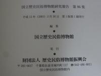 国立歴史民俗博物館研究報告　第86集