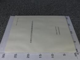兵庫県古代官道関連遺跡調査報告書 1 ＜兵庫県文化財調査報告 第384冊＞