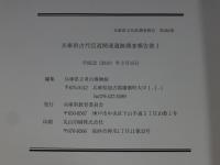 兵庫県古代官道関連遺跡調査報告書 1 ＜兵庫県文化財調査報告 第384冊＞