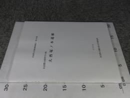 山辺郡山添村字大西　大西塚ノ本遺跡　奈良県文化財調査報告書第123集