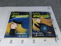 さよなら銀河鉄道999 アンドロメダ終着駅　「全2巻 ソノラマ文庫」