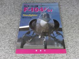 自衛隊メモリアルシリーズNo.2　ロッキード/三菱　F-104J/DJ Starfighter　別冊航空情報