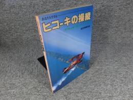 あなたもできる　ヒコーキの操縦　航空情報別冊