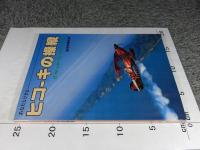 あなたもできる　ヒコーキの操縦　航空情報別冊